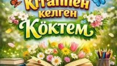 «Кітаппен келген көктем» – рухани әлемге жол